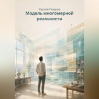 Модель многомерной реальности