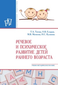 Речевое и психическое развитие детей раннего возраста