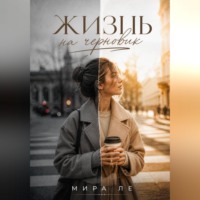 Жизнь на черновик