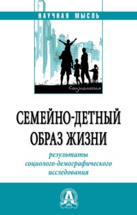 Семейно-детный образ жизни: результаты социолого-демографического исследования