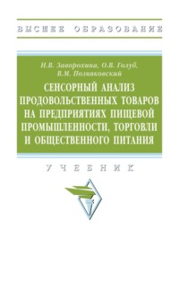 Сенсорный анализ продовольственных товаров на предприятиях пищевой промышленности, торговли и общественного питания: Учебник