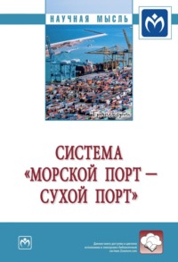 Система «морской порт - «сухой» порт»