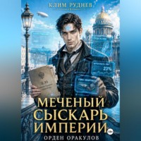 Меченый сыскарь Империи. Книга 1. Орден Оракулов