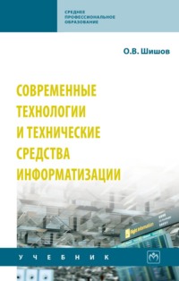 Современные технологии и технические средства информатизации