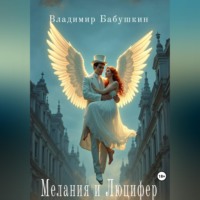Мелания и Люцифер