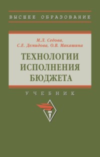 Технологии исполнения бюджета