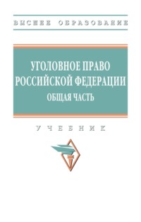 Уголовное право Российской Федерации. Общая часть