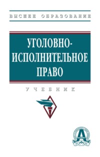 Уголовно-исполнительное право