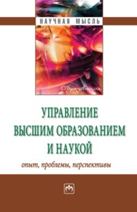 Управление высшим образованием и наукой: опыт, проблемы, перспективы