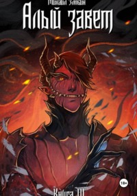Книга IV: Алый Завет