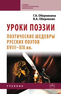Уроки поэзии: Поэтические шедевры русских поэтов XVIII - XIX вв.