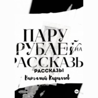 Пару рублей на рассказы