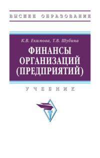 Финансы организаций (предприятий)