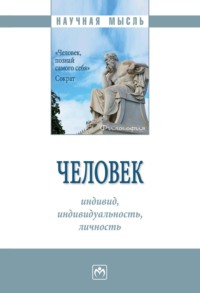 Человек: индивид, индивидуальность, личность