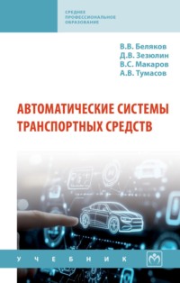Автоматические системы транспортных средств