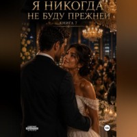 Я никогда не буду прежней. Книга 7