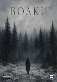 Волки