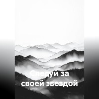 Следуй за своей звездой