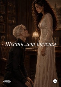 Шесть лет спустя