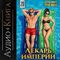 Лекарь Империи 20