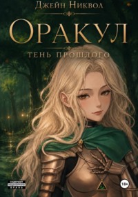 Оракул. Тень прошлого