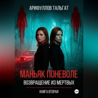 Маньяк поневоле. Возвращение из мертвых. Книга вторая.