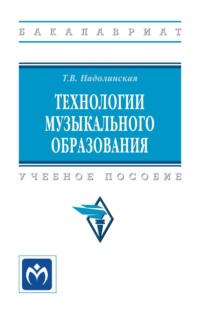 Технологии музыкального образования