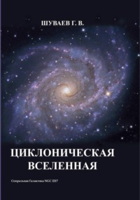 Циклоническая Вселенная. Концепция научной картины мира