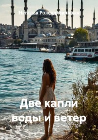 Две капли воды и ветер