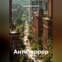 Антитеррор