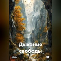 Дыхание свободы