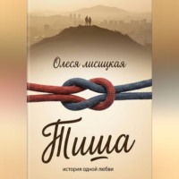 Тиша