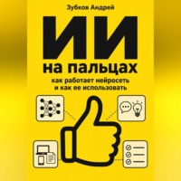ИИ на пальцах: как работает нейросеть и как ее использовать