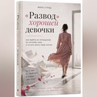 «Развод» хорошей девочки