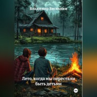 Лето, когда мы перестали быть детьми