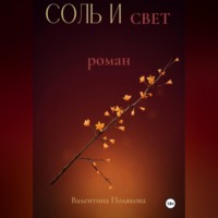 Соль  и свет.