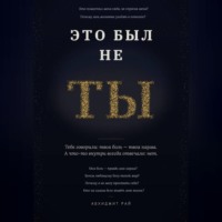 ЭТО БЫЛ НЕ ТЫ