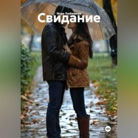 Свидание