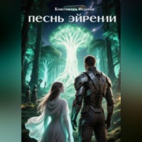 Песнь Эйрении