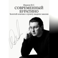 Современный Буратино. Золотой ключик к пункту выдачи заказов.