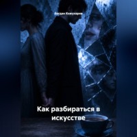 Как разбираться в искусстве