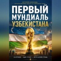 Первый мундиаль Узбекистана