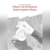 Оберег для музыканта Книга первая: Оберег