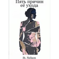 Пять причин её ухода
