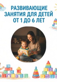Развивающие занятия для детей от 1 до 6 лет