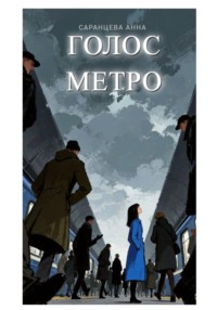 Голос метро