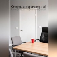 Смерть в переговорной