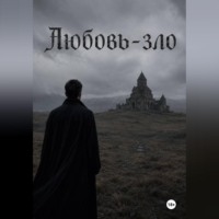 Любовь-зло
