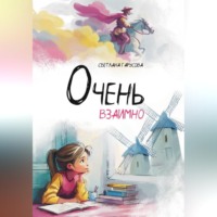 Очень взаимно