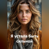 Я устала быть сильной